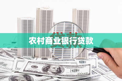 丽水农村商业银行贷款