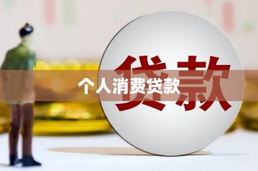 丽水个人消费贷款