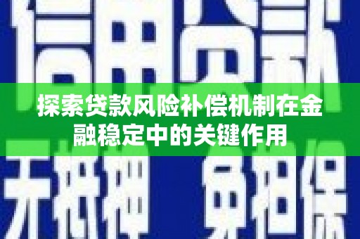 丽水探索贷款风险补偿机制在金融稳定中的关键作用