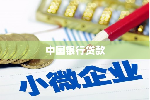 丽水中国银行贷款