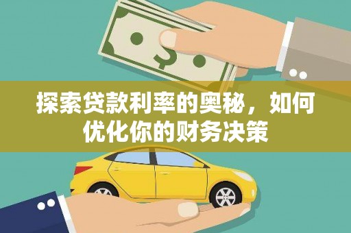 丽水探索贷款利率的奥秘，如何优化你的财务决策