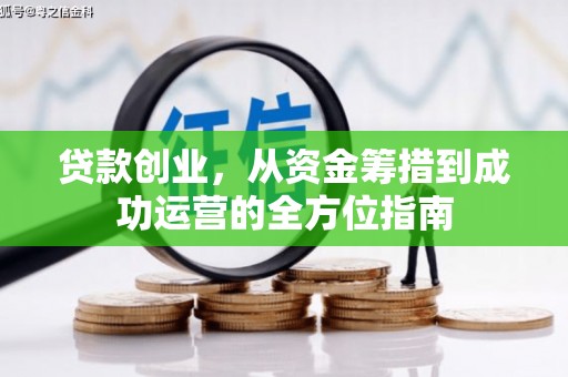 丽水贷款创业，从资金筹措到成功运营的全方位指南