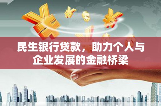 丽水民生银行贷款，助力个人与企业发展的金融桥梁