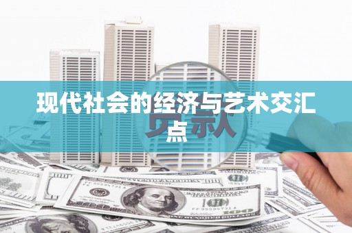 丽水现代社会的经济与艺术交汇点