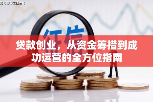 丽水贷款创业，从资金筹措到成功运营的全方位指南