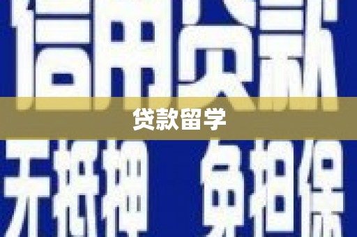 丽水贷款留学