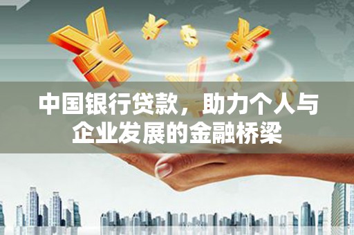 丽水中国银行贷款，助力个人与企业发展的金融桥梁