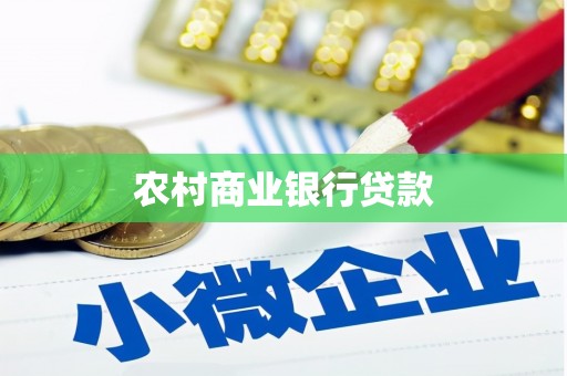丽水农村商业银行贷款