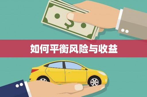 丽水如何平衡风险与收益