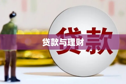 丽水贷款与理财