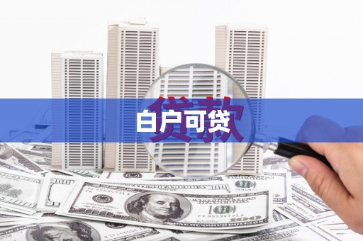 丽水白户可贷