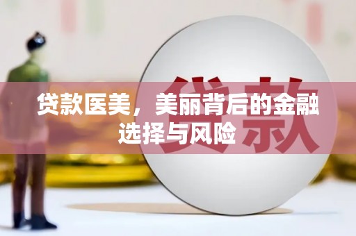 丽水贷款医美，美丽背后的金融选择与风险