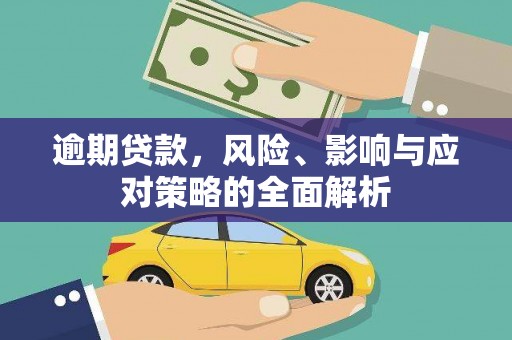 丽水逾期贷款，风险、影响与应对策略的全面解析