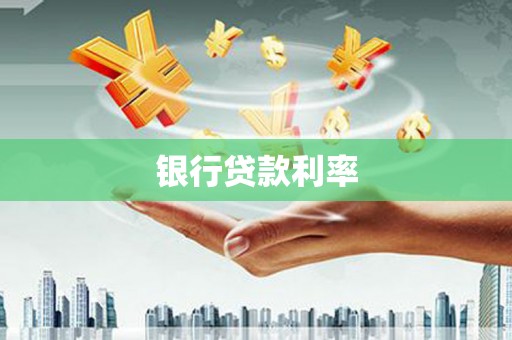 丽水银行贷款利率
