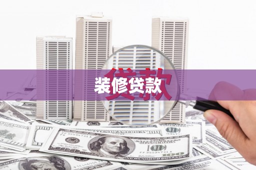 丽水装修贷款