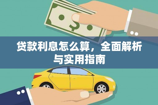 丽水贷款利息怎么算，全面解析与实用指南