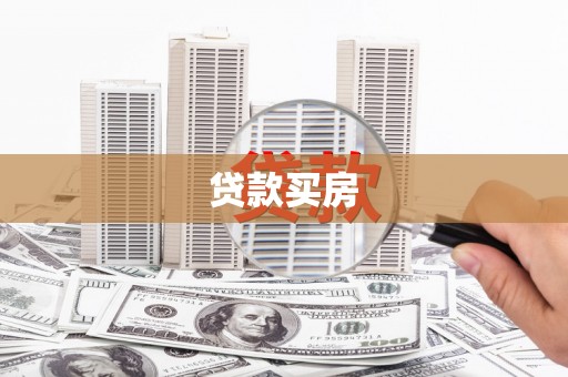 丽水贷款买房