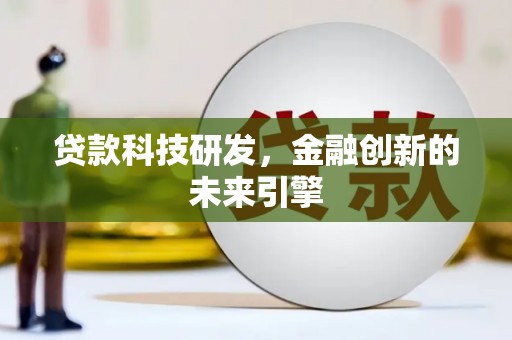丽水贷款科技研发，金融创新的未来引擎