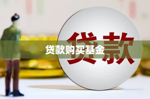 丽水贷款购买基金