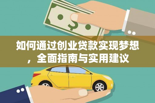 丽水如何通过创业贷款实现梦想，全面指南与实用建议