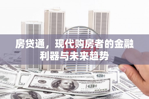 丽水房贷通，现代购房者的金融利器与未来趋势