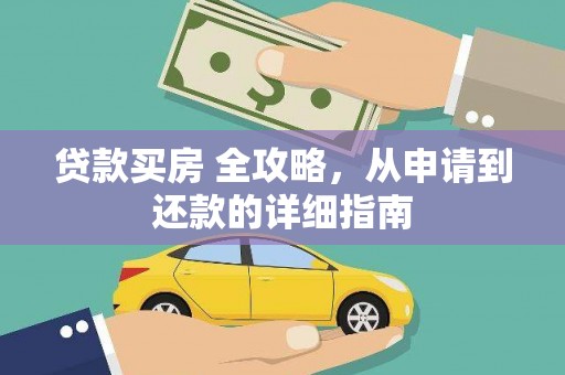 丽水贷款买房 全攻略，从申请到还款的详细指南