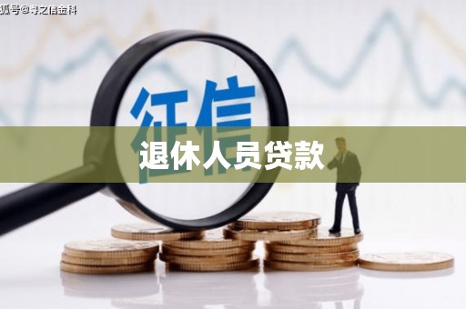 丽水退休人员贷款