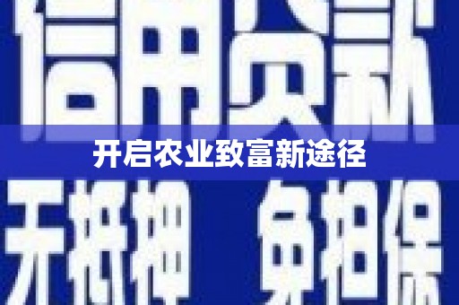 丽水开启农业致富新途径
