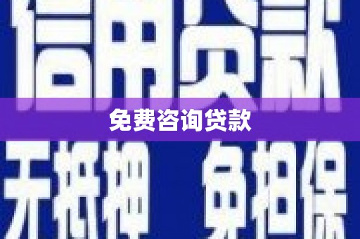 丽水免费咨询贷款