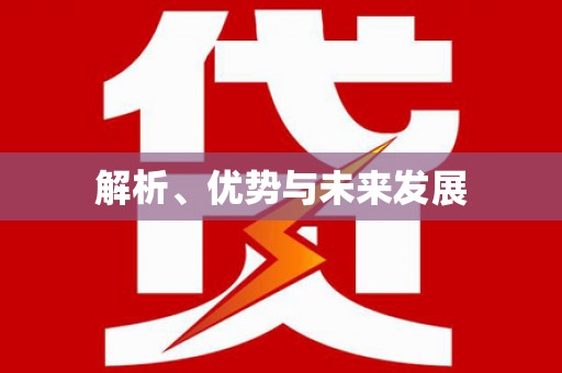 丽水解析、优势与未来发展