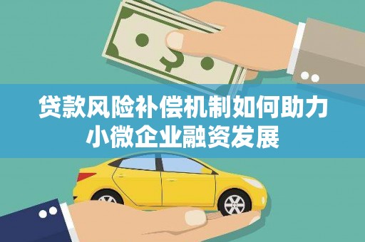 丽水贷款风险补偿机制如何助力小微企业融资发展