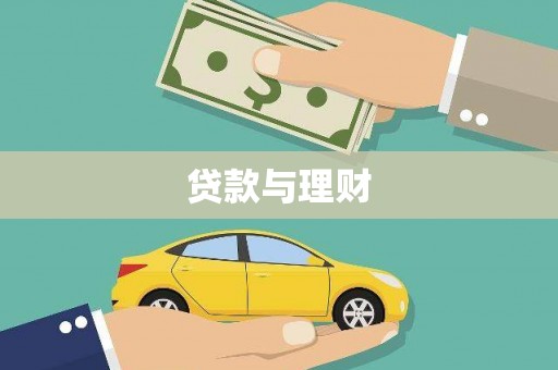 丽水贷款与理财