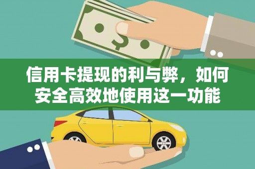 丽水信用卡提现的利与弊，如何安全高效地使用这一功能