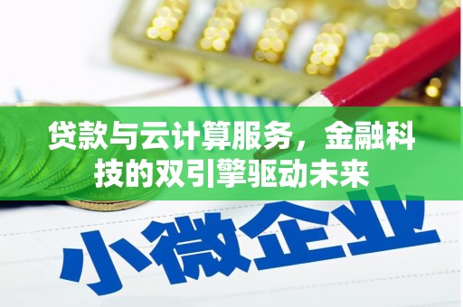 丽水贷款与云计算服务，金融科技的双引擎驱动未来