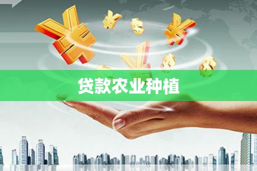 丽水贷款农业种植