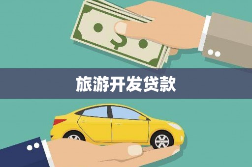 丽水旅游开发贷款