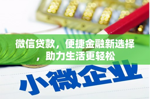 丽水微信贷款，便捷金融新选择，助力生活更轻松