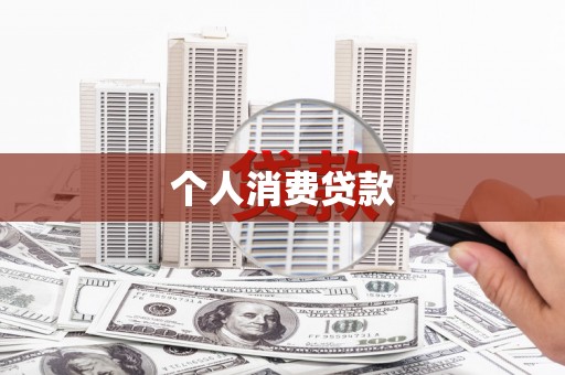 丽水个人消费贷款