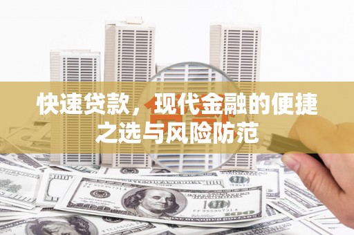 丽水快速贷款，现代金融的便捷之选与风险防范