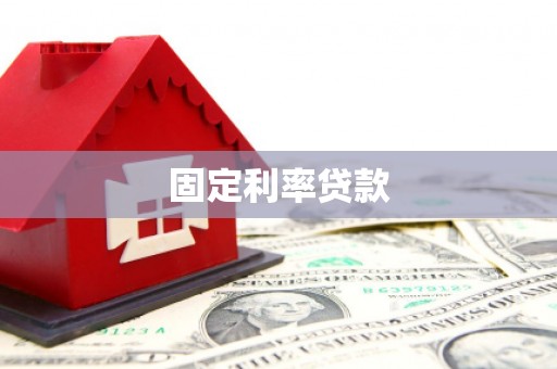 丽水固定利率贷款