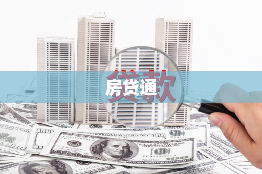 丽水房贷通