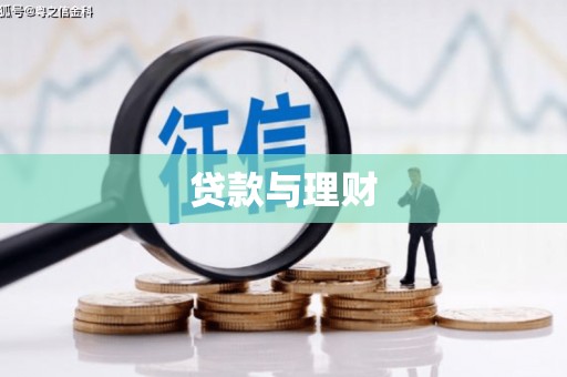 丽水贷款与理财