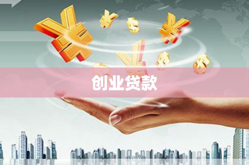 丽水创业贷款