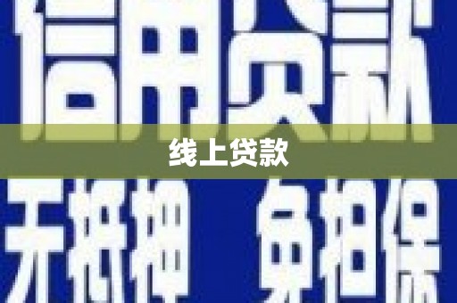 丽水线上贷款