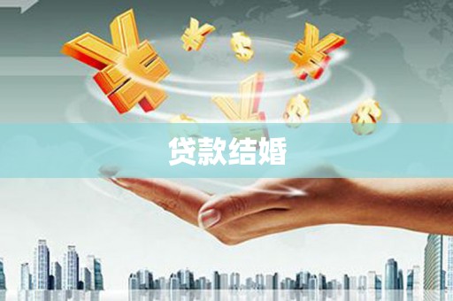 丽水贷款结婚