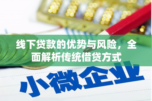 丽水线下贷款的优势与风险，全面解析传统借贷方式