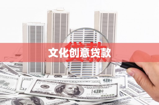 丽水文化创意贷款