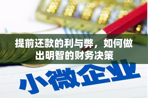 丽水提前还款的利与弊，如何做出明智的财务决策