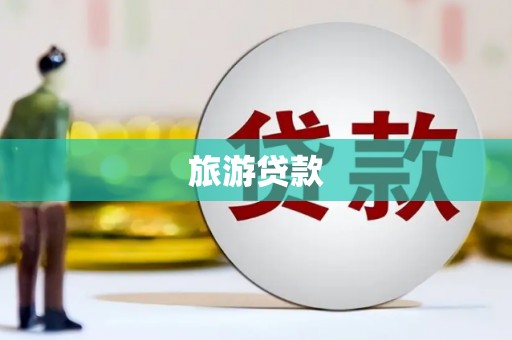 丽水旅游贷款