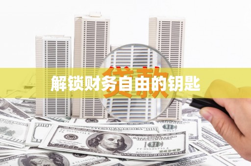 丽水解锁财务自由的钥匙